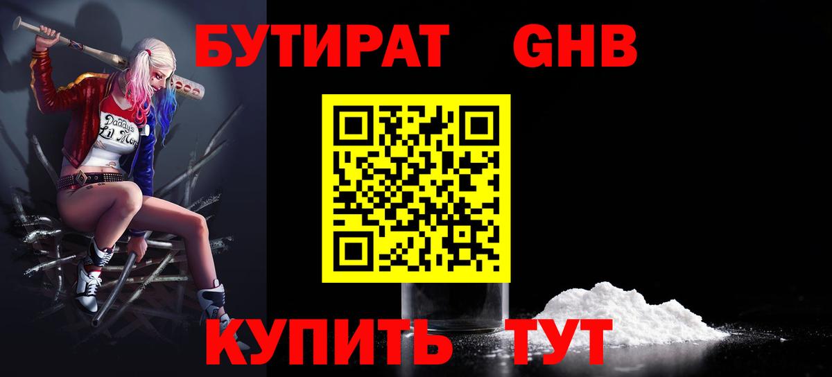 БУТИРАТ жидкий экстази  Вход с VPN  Калининград 